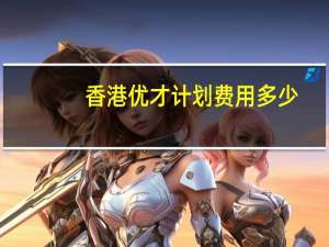 香港优才计划费用多少