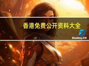 香港免费公开资料大全：整合大数据数据对比解释落实-740.PL.102