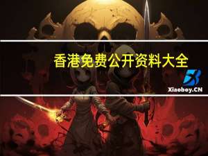 香港免费公开资料大全_智能AI深度解析_iPhone版v11.64.542