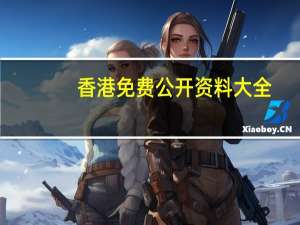 香港免费公开资料大全_最佳选择_iPhone版v82.63.47