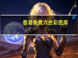 香港免费六台彩图库(香港免费正版资料大全网)--最新答案解释落实--3DM00.00.18