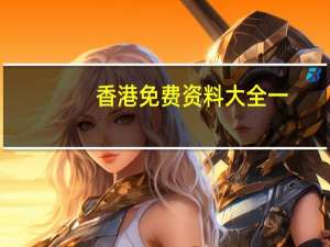 香港免费资料大全一_智能AI深度解析_百度移动统计版.213.1.782