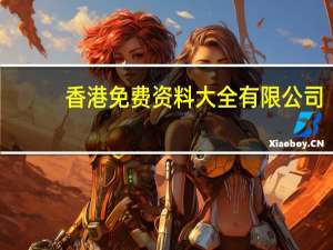 香港免费资料大全有限公司_详细解答解释落实_实用版063.291