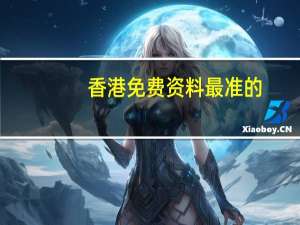 香港免费资料最准的：全面的数据对比最佳解答-2918.A33