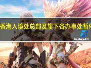 香港入境处总部及旗下各办事处暂停服务