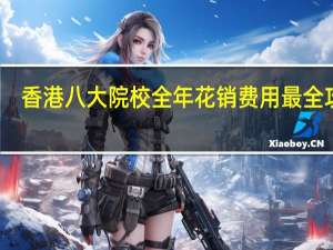 香港八大院校全年花销费用最全攻略