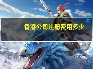 香港公司注册费用多少
