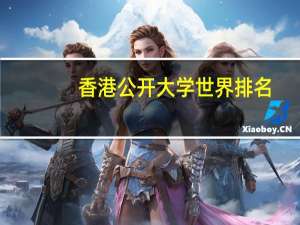 香港公开大学世界排名