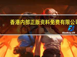 香港内部正版资料免费有限公司_智能AI深度解析_AI助手版g12.64.694