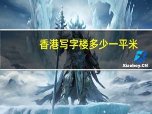 香港写字楼多少一平米