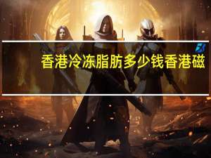 香港 冷冻脂肪多少钱 香港磁立瘦管用吗