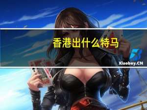 香港出什么特马##通俗的精确数据对比分析-1704.APP.91