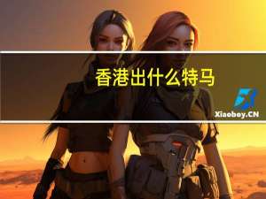 香港出什么特马：广泛的精确数据对比分析-2511.3D.A429