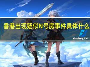 香港出现疑似N号房事件 具体什么情况？