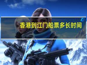 香港到江门船票多长时间
