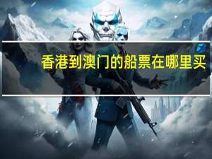 香港到澳门的船票在哪里买
