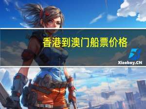 香港到澳门船票价格