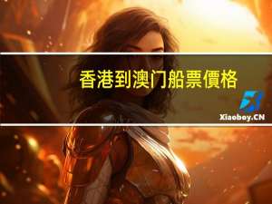 香港到澳门船票價格