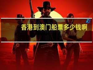 香港到澳门船票多少钱啊