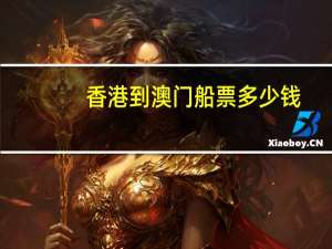 香港到澳门船票多少钱