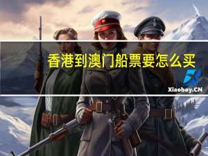 香港到澳门船票要怎么买