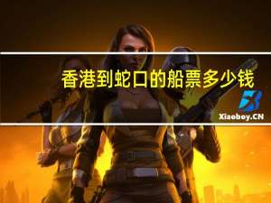 香港到蛇口的船票多少钱