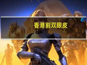香港割双眼皮(黎明割双眼皮了吗)