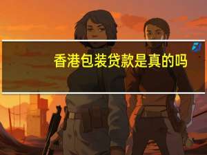 香港包装贷款是真的吗