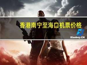 香港南宁至海口机票价格