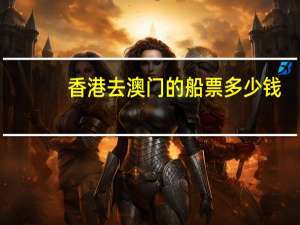 香港去澳门的船票多少钱