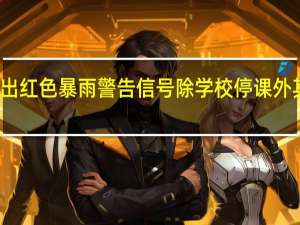 香港发出红色暴雨警告信号 除学校停课外 其他正常运行