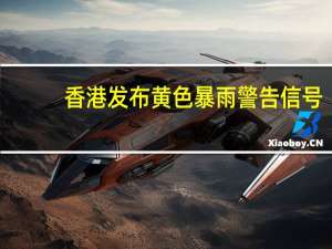 香港发布黄色暴雨警告信号
