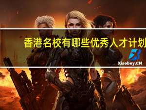 香港名校有哪些优秀人才计划