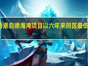 香港启德海湾项目以六年来同区最低价开售