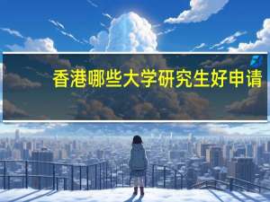 香港哪些大学研究生好申请