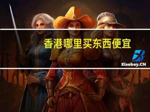 香港哪里买东西便宜
