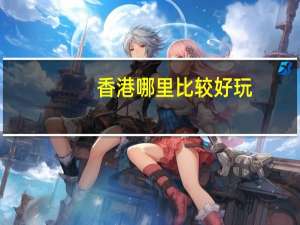 香港哪里比较好玩