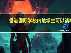 香港国际学校内地学生可以读吗