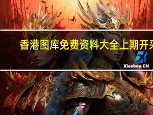 香港图库免费资料大全上期开采_良心企业，值得支持_GM版v23.11.15