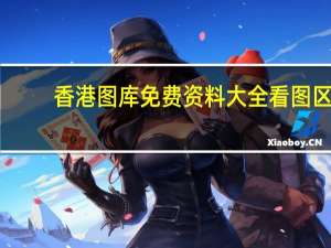 香港图库免费资料大全看图区，化为乌有精选答案落实_玩家版134.58