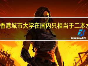 香港城市大学在国内只相当于二本水平吗