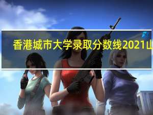 香港城市大学录取分数线2021山东