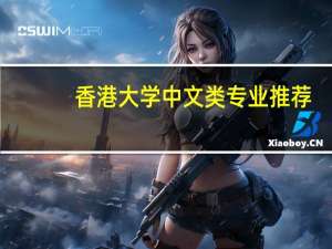 香港大学中文类专业推荐
