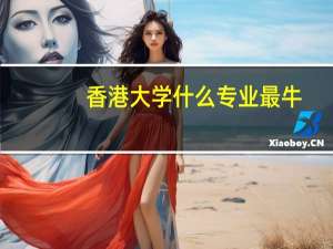 香港大学什么专业最牛