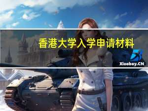 香港大学入学申请材料