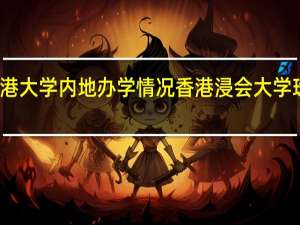 香港大学内地办学情况 香港浸会大学珠海分校