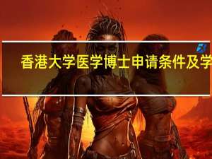 香港大学医学博士申请条件及学费