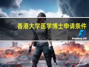 香港大学医学博士申请条件