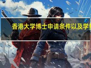 香港大学博士申请条件以及学费