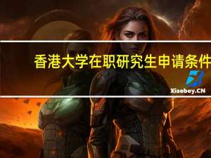 香港大学在职研究生申请条件